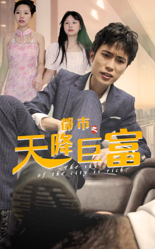 都市之天降巨富封面图
