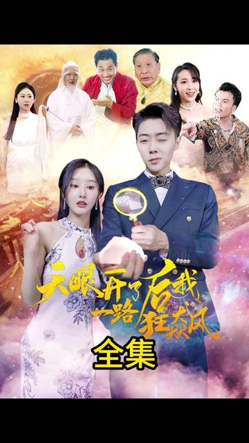 天眼开后我一路狂飙封面图