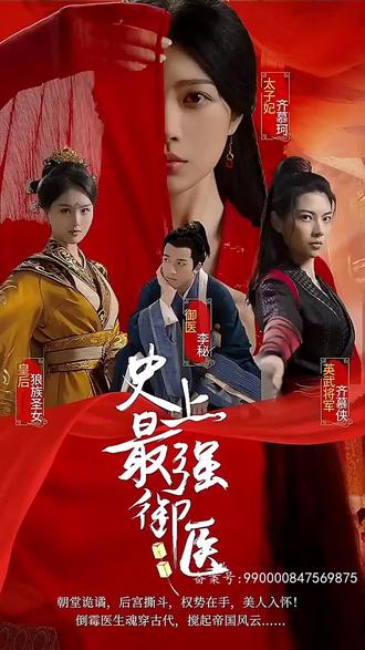 史上最强御医封面图