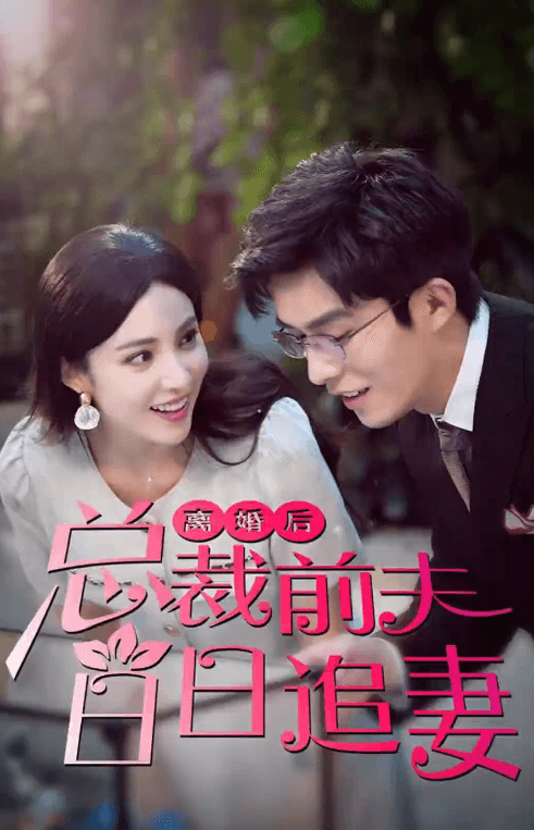 离婚后总裁前夫日日追妻封面图