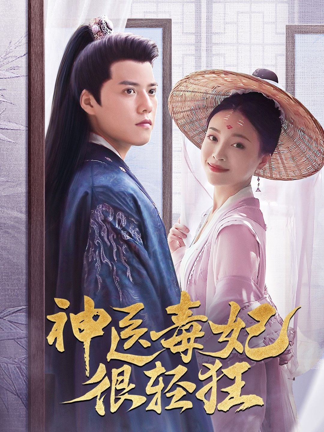 神医毒妃很轻狂封面图