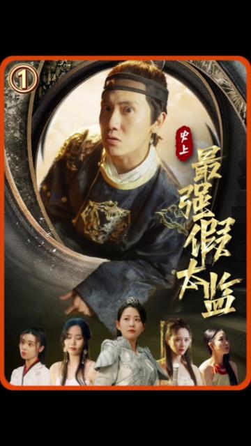 史上最强假太监封面图