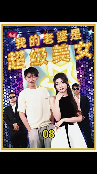 我的老婆是超级美女封面图