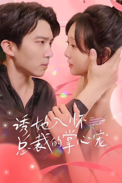 诱她入怀总裁的掌心宠封面图