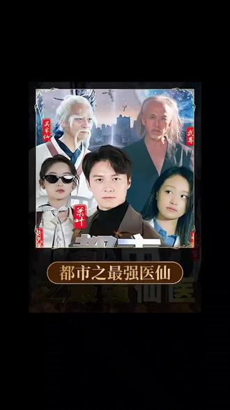 都市之最强医仙封面图