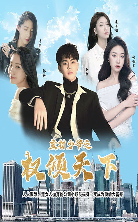 废材少爷之权倾天下封面图