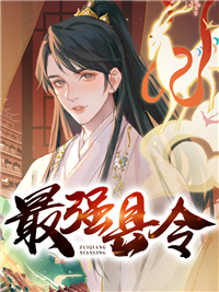 帝国最强县令封面图