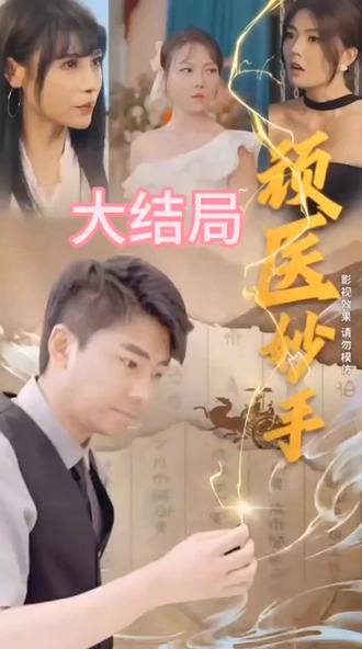 顽医妙手封面图