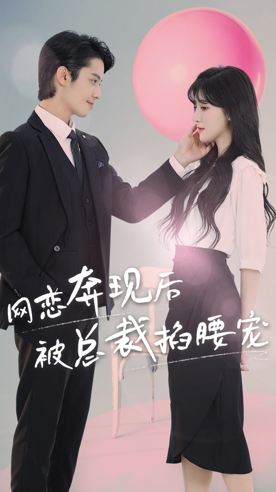 网恋奔现后被总裁掐腰宠封面图