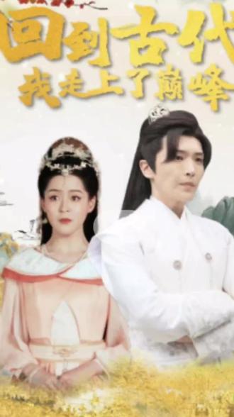 回到古代我走上巅峰封面图