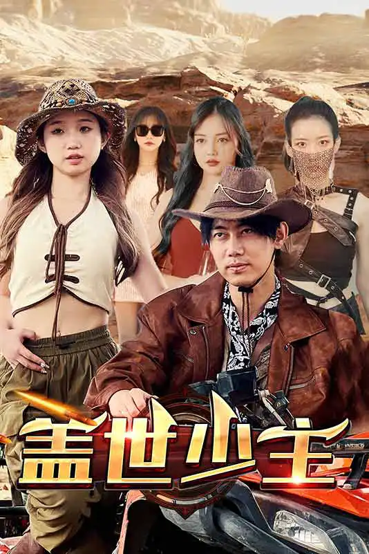 盖世少主封面图