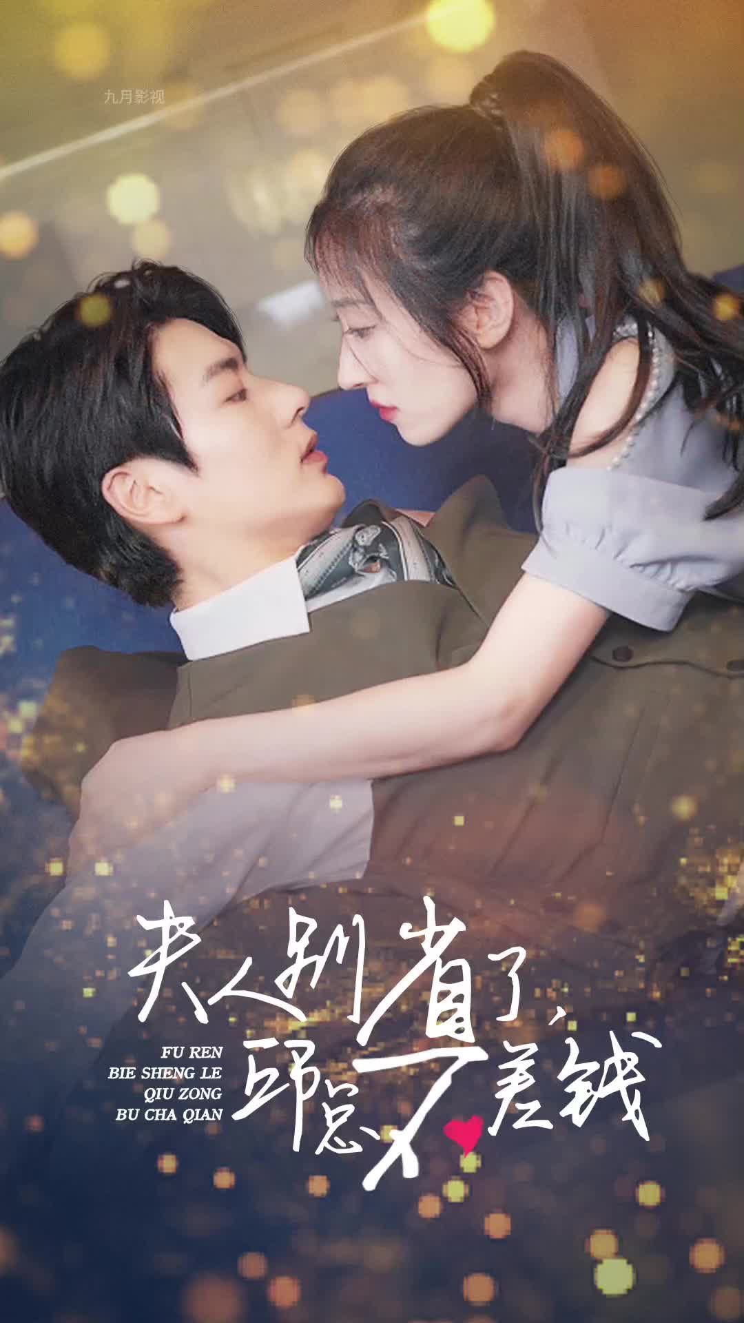 夫人别省了邱总不差钱封面图