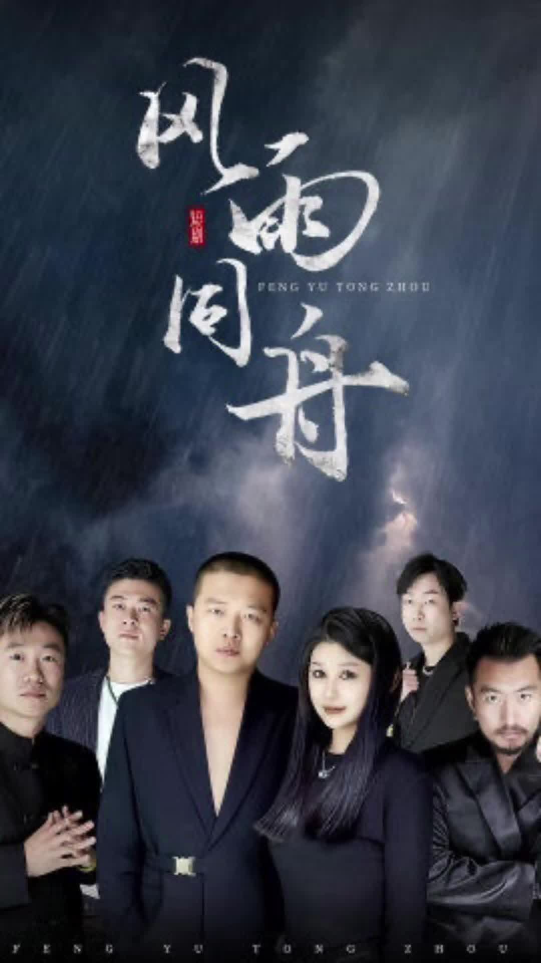 风雨同舟封面图