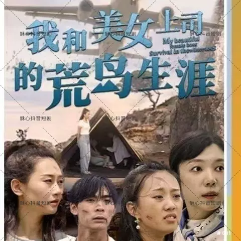 我和美女上司的荒岛生涯封面图