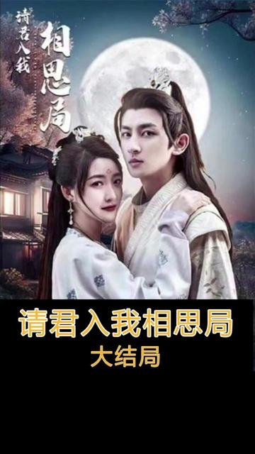 请君入我相思局封面图