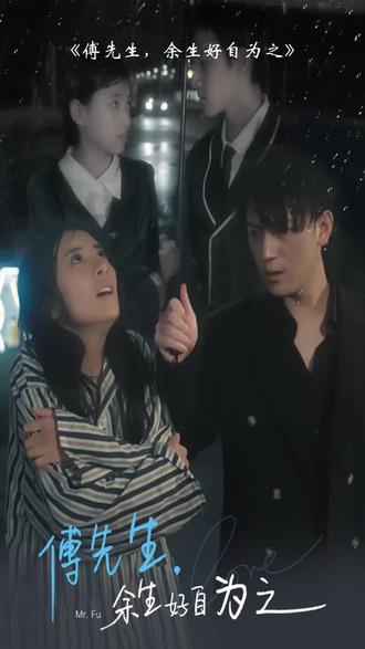 傅先生，余生好自为之封面图