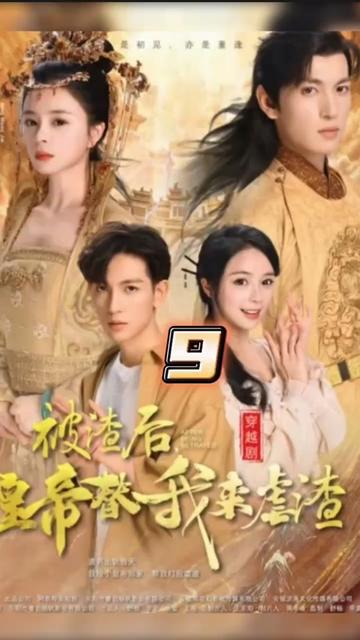 被渣后，皇帝替我来虐渣封面图