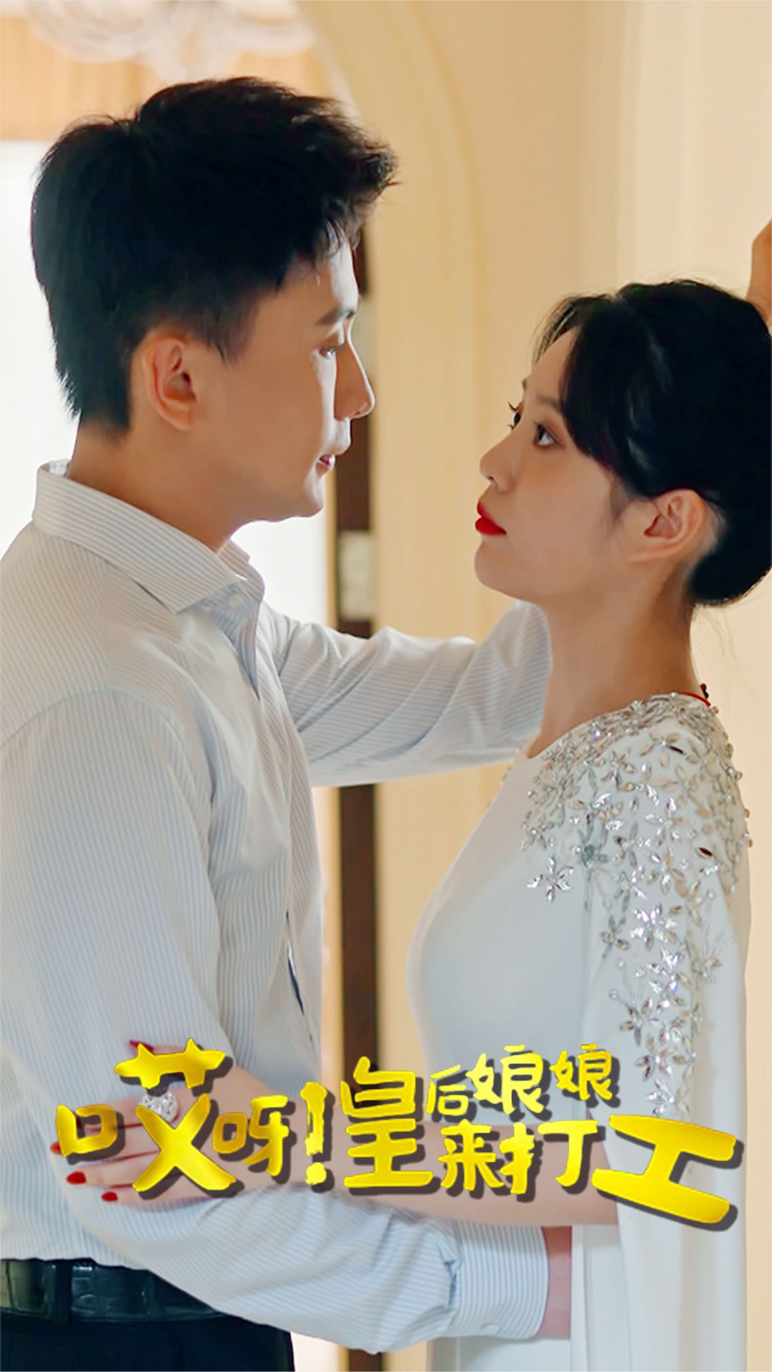 哎呀！皇后娘娘来打工封面图