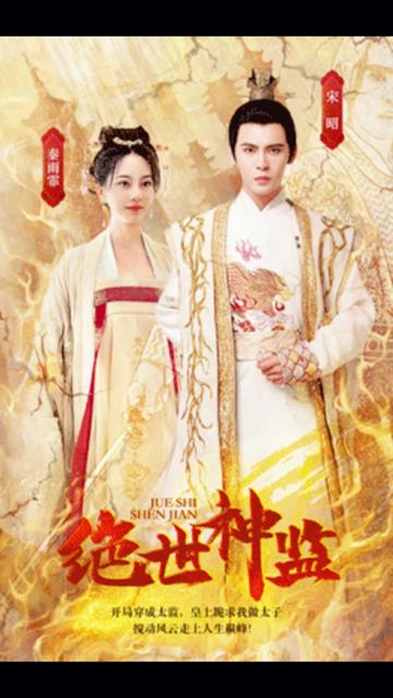 绝世神监封面图