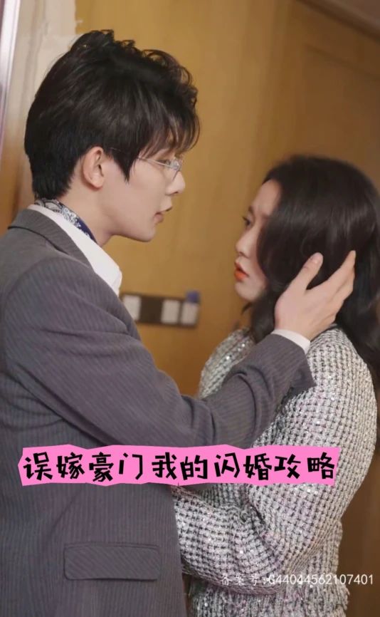 误嫁豪门，我的闪婚攻略封面图