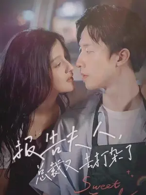 报告夫人，总裁又去打杂了封面图