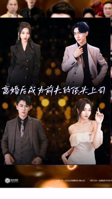 离婚后成为前夫的顶头上司封面图