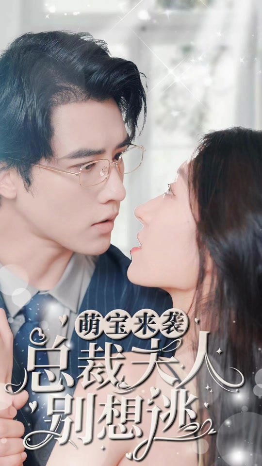 萌宝来袭，总裁夫人别想逃封面图