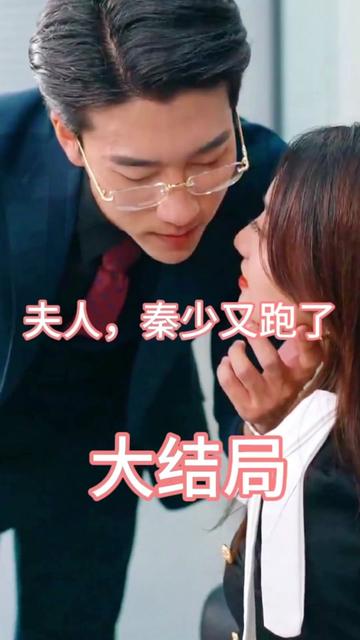 夫人，秦少又跑了封面图