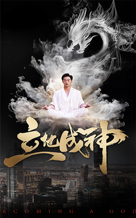 立地成神封面图