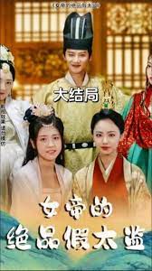 女帝的绝品假太监封面图