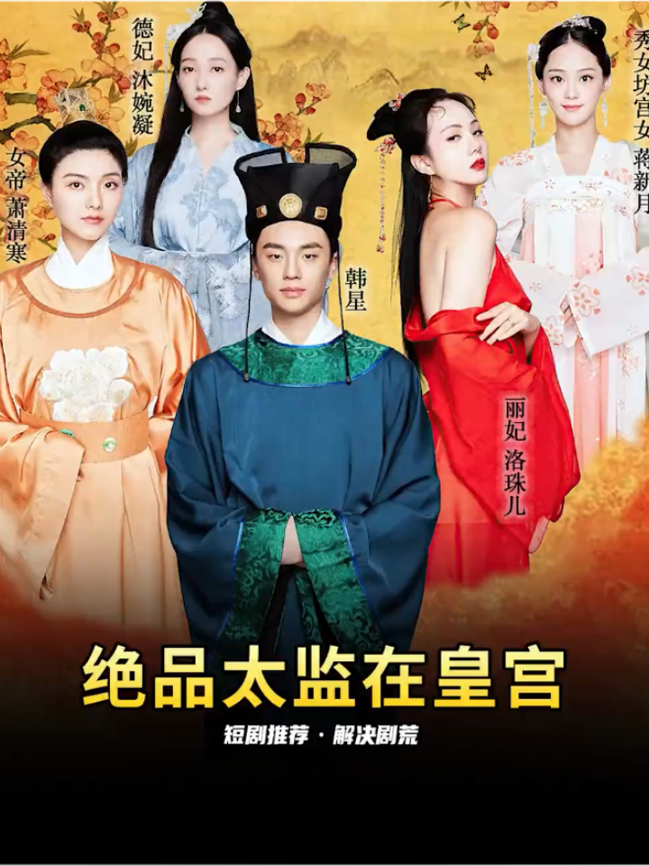 绝品太监在皇宫封面图