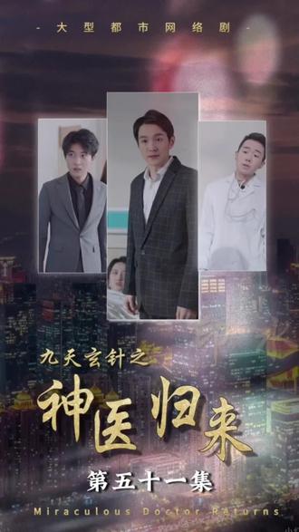 九天玄针之神医归来封面图