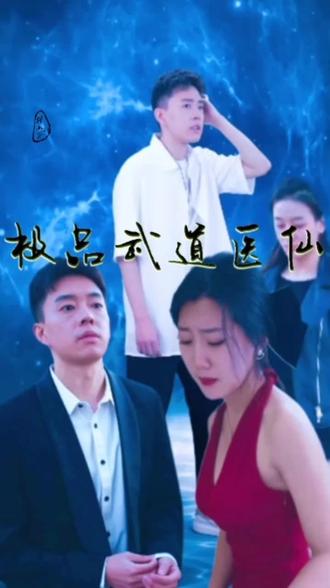 极品武道医仙封面图