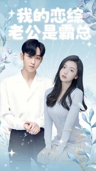 我的恋综老公是霸总封面图