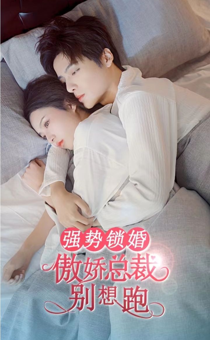 强势锁婚，傲娇总裁别想跑封面图