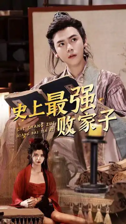 史上最强败家子封面图