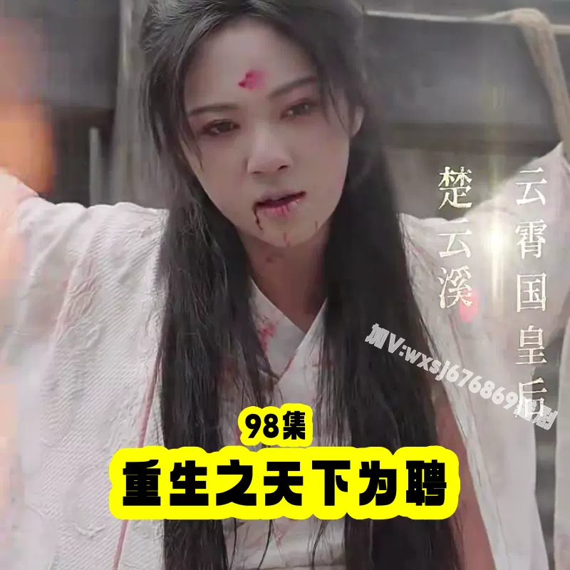 重生之天下為聘封面图