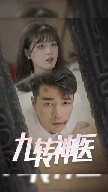 九转神医封面图
