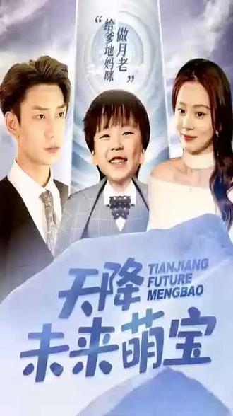 天降未来萌宝封面图