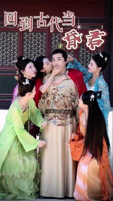 新回到古代当昏君封面图