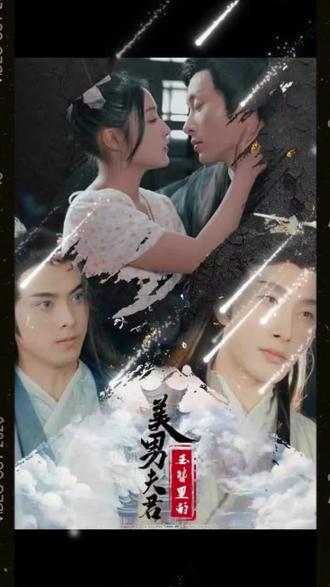 玉簪里的美男夫君封面图