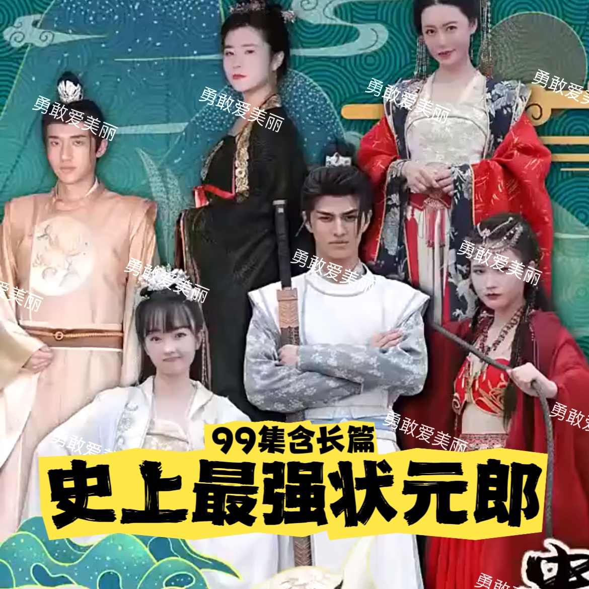 史上最强状元郎封面图