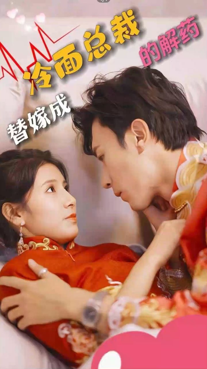 替嫁成冷面总裁的解药封面图