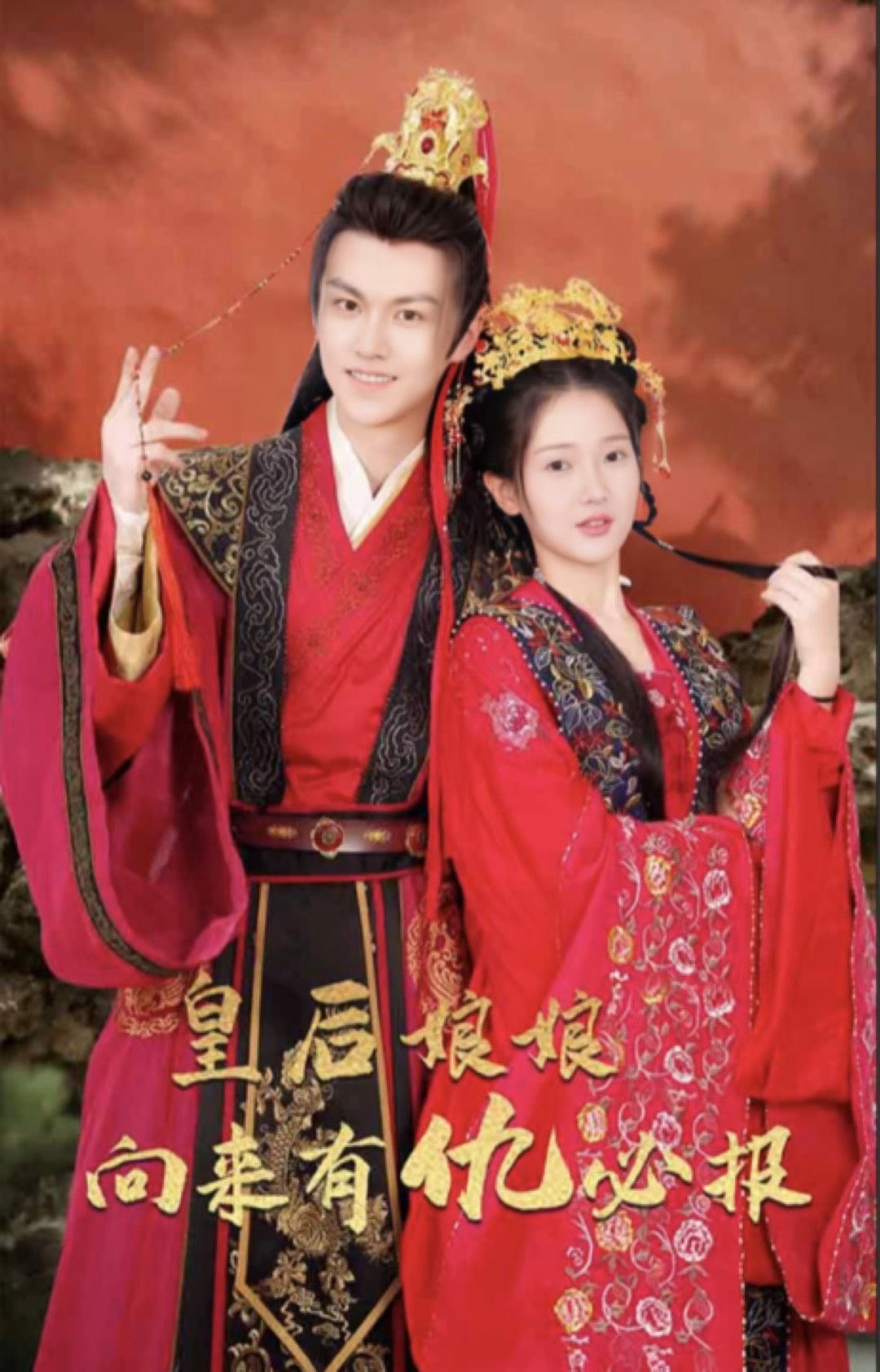 皇后娘娘向来有仇必报封面图