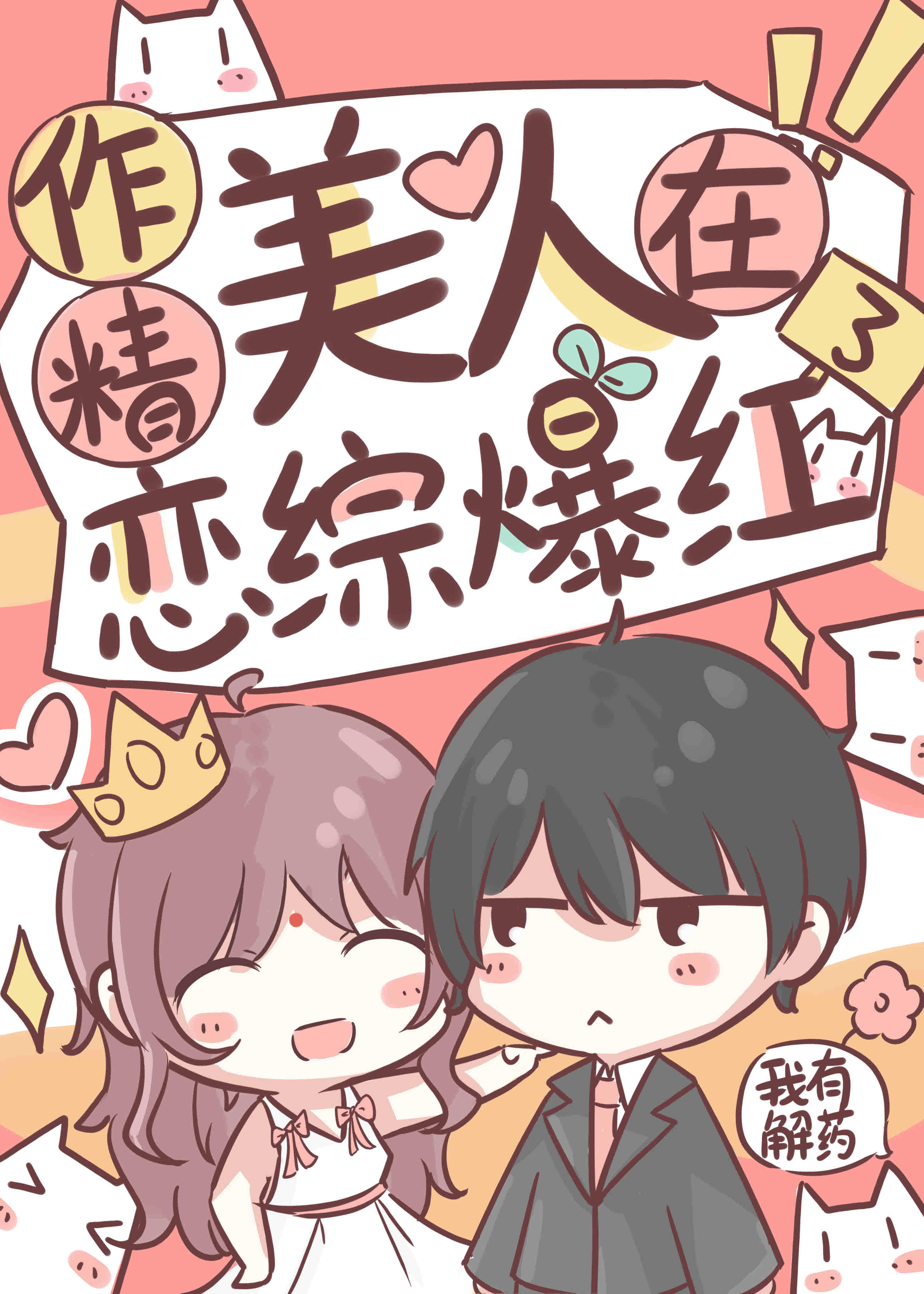 作精美人在恋综爆红了封面图