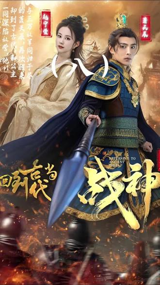 回到古代当战神封面图