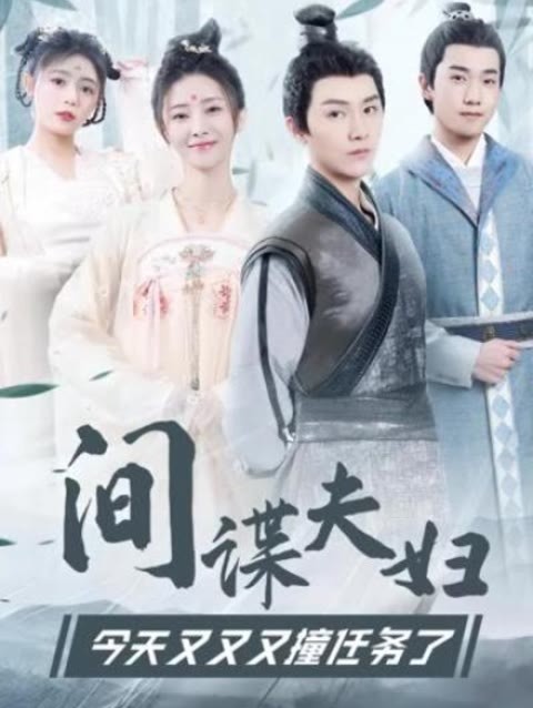 间谍夫妇今天又又又撞任务了封面图