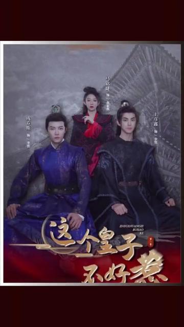 这个皇子不好惹封面图