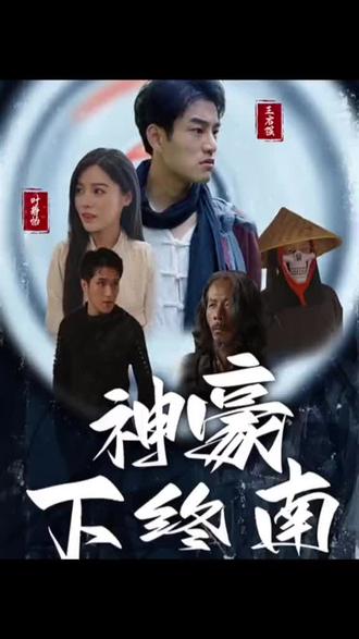 神豪下终南封面图