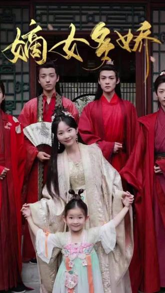 嫡女多娇封面图